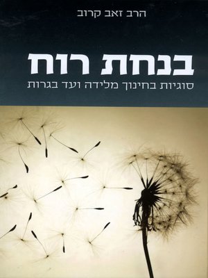 cover image of בנחת רוח